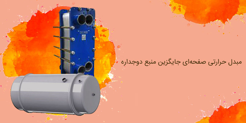 مبدل حرارتی صفحه ای جایگزین منبع دوجداره