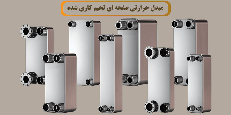 مبدل حرارتی صفحه ای لحیم کاری شده