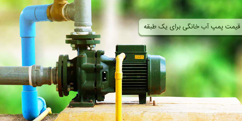 قیمت پمپ آب خانگی برای یک طبقه