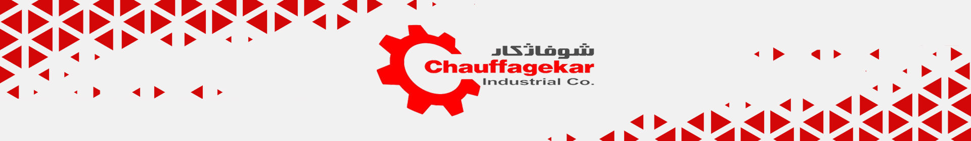 نمایندگی فروش محصولات شوفاژکار