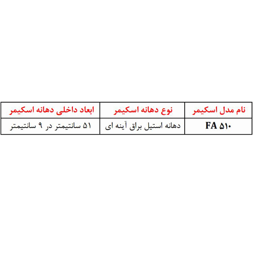 اسکیمر استیل دسترسی از روبرو مدل FA510