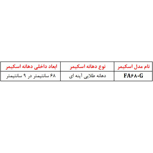 اسکیمر استیل دسترسی از روبرو مدل FA680G