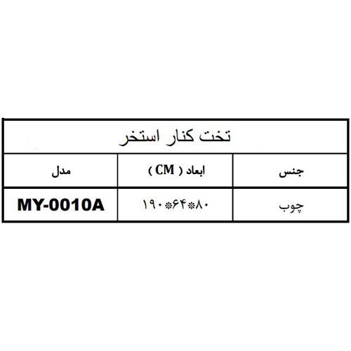 تخت چوبی کنار استخر هایپرپول مدل MY-0010A