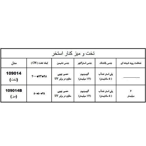 تخت کنار استخر هایپرپول مدل 109014