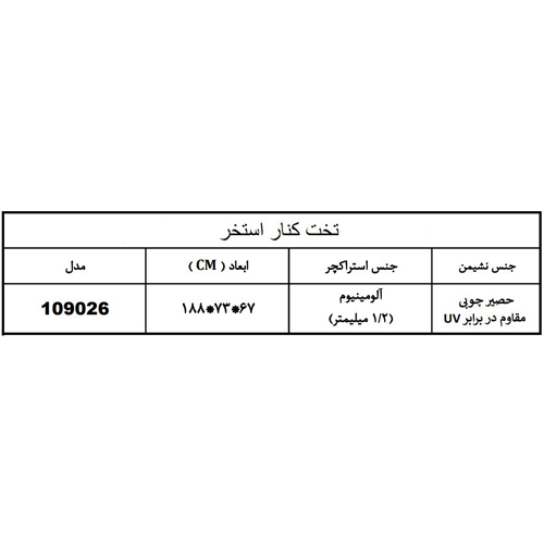 تخت کنار استخر هایپرپول مدل 109026