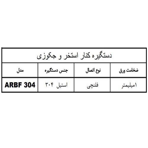 دستگیره کناره استخراستیل اتصال فلنچی