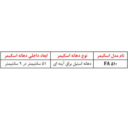 اسکیمر استیل دسترسی از روبرو مدل FA510