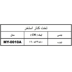 تخت چوبی کنار استخر هایپرپول مدل MY-0010A