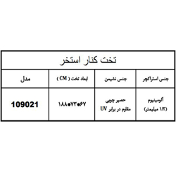 تخت کنار استخر هایپرپول مدل 109021