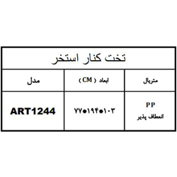 تخت کنار استخر هایپرپول مدل ART1244