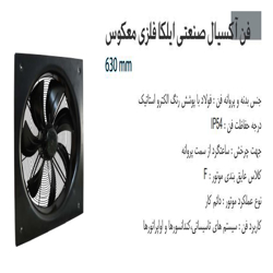 فن آکسیال دمنده ایلکا فلزی معکوس مدل VIK-63R6T3