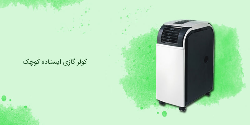 کولر گازی ایستاده کوچک برای منزل