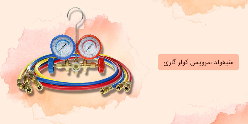 منیفولد سرویس کولر گازی