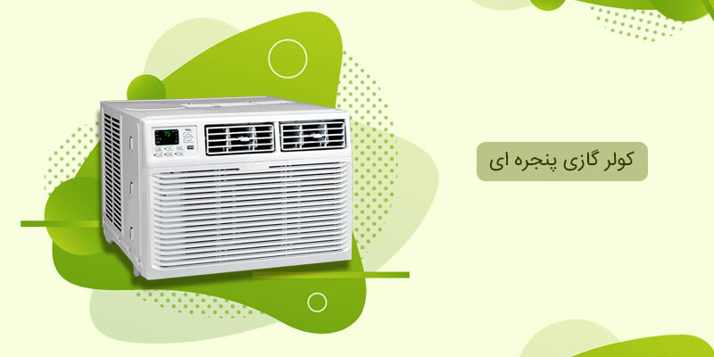 مزایا و معایب کولر گازی پنجره ای و نصب آن