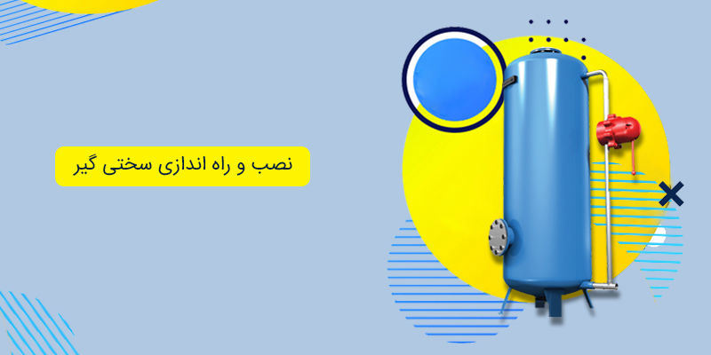 نحوه نصب سختی گیر