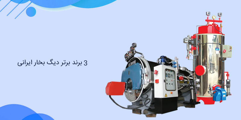 3 برند برتر دیگ بخار ایرانی