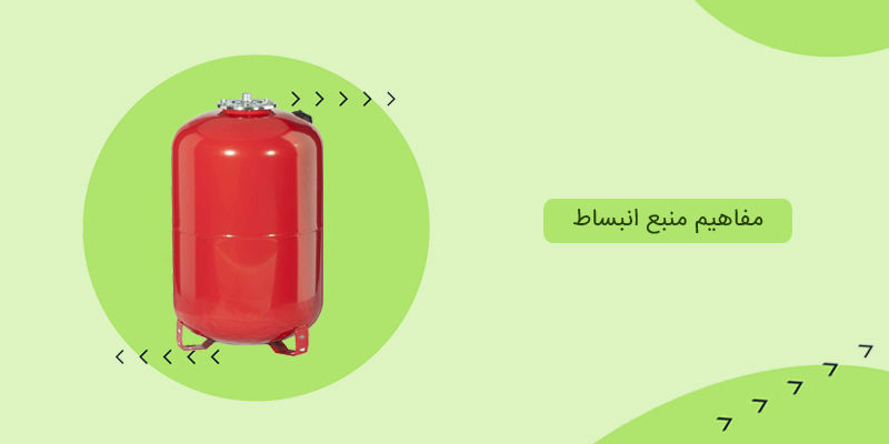 مفاهیم منبع انبساط