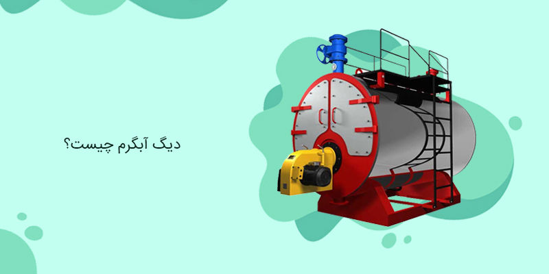 دیگ آبگرم چیست؟