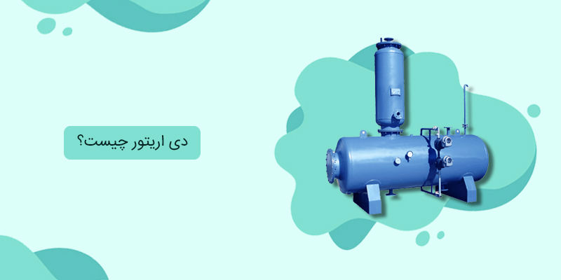 دی اریتور چیست؟