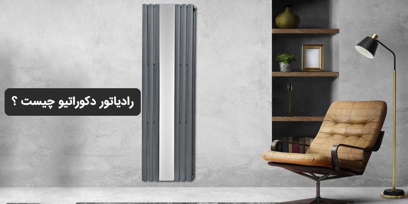 رادیاتور دکوراتیو چیست؟