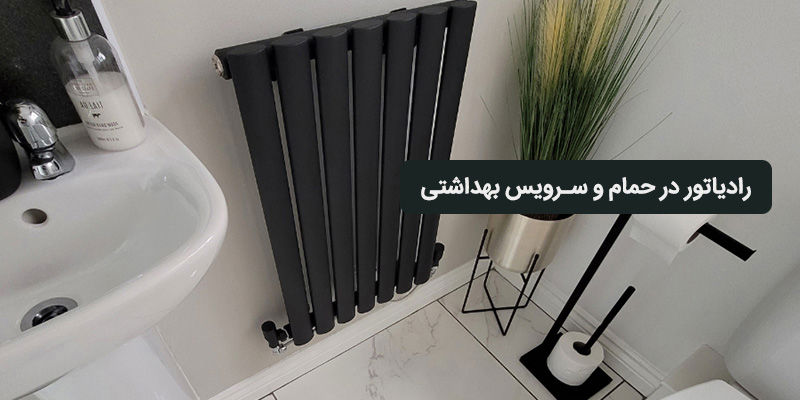 رادیاتور پنلی در حمام و سرویس بهداشتی؛ چه نکاتی را رعایت کنیم؟