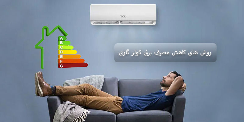 روش های کاهش مصرف برق کولر گازی در سال 1404
