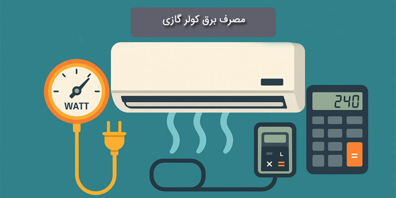 مصرف برق کولر گازی؛ بررسی کامل و راهکارهای کاهش هزینه برق