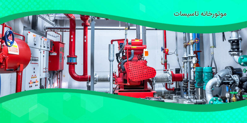 موتورخانه تاسیسات