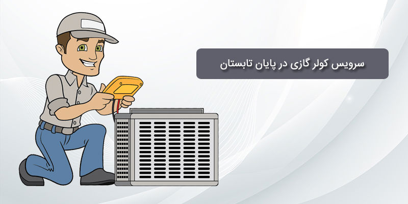 چرا باید کولر گازی را قبل از زمستان سرویس کنیم؟