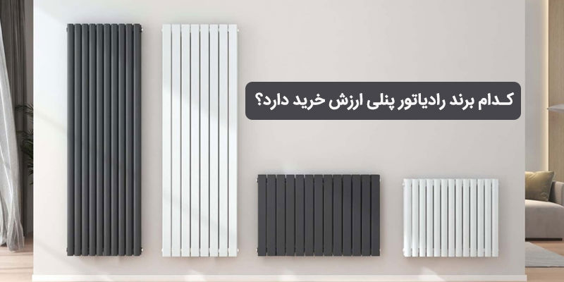 کدام برند رادیاتور پنلی ارزش خرید دارد؟