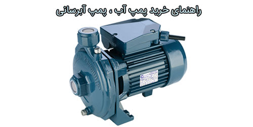 خرید پمپ آب ، پمپ آبرسانی | بامین تهویه خرید پمپ آب ، پمپ آبرسانی | بامین تهویه