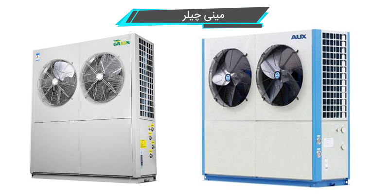 مینی چیلر مینی چیلر